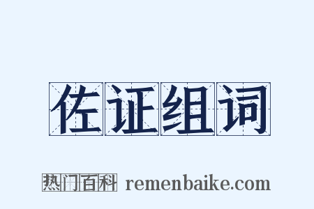 佐证组词是什么意思的图片